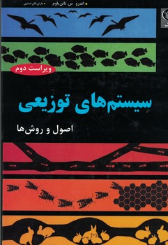 سیستم های توزیعی (اصول و روش ها)