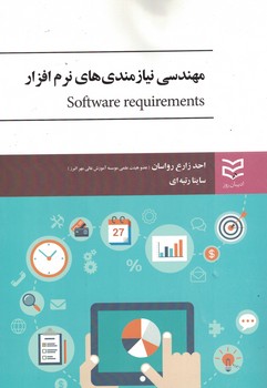 مهندسی نیازمندی های نرم افزار