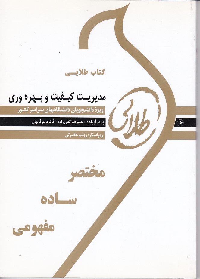 کتاب طلایی مدیریت کیفیت و بهره وری 