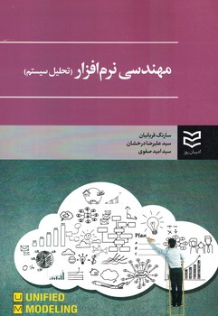 مهندسی نرم افزار (تحلیل سیستم)