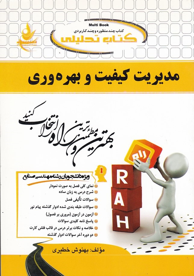 کتاب تحلیلی مدیریت کیفیت و بهره وری 