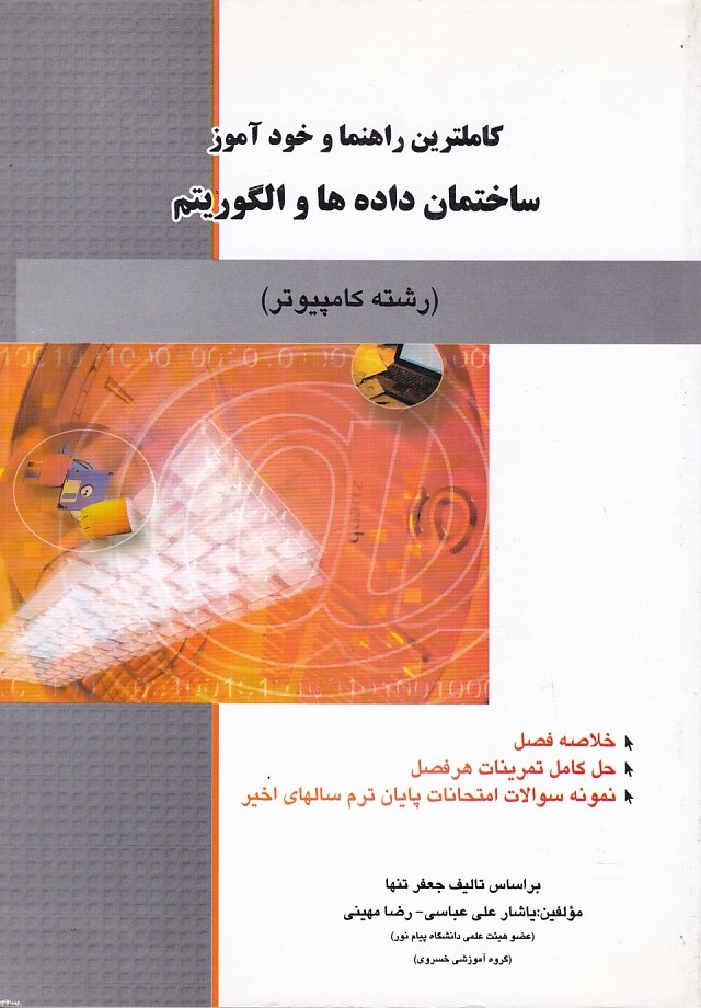 کاملترین راهنما و خودآموز ساختمان داده ها و الگوریتم 