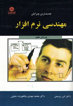 مهندسی نرم افزار 