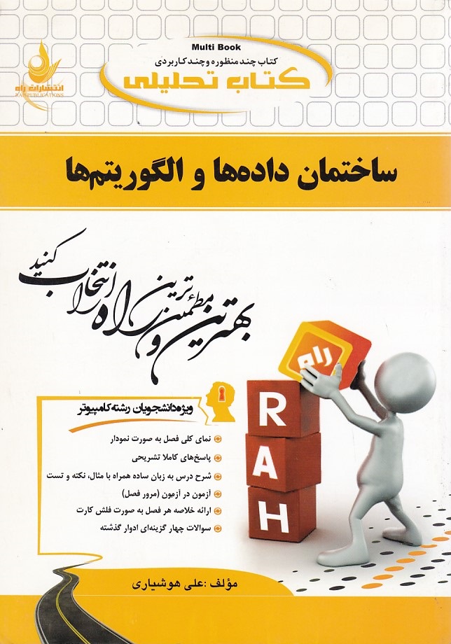 کتاب تحلیلی ساختمان داده ها و الگوریتم ها 