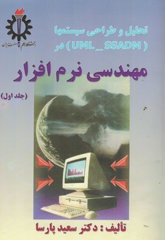 تحلیل و طراحی سیستم ها در مهندسی نرم افزار (جلد اول)