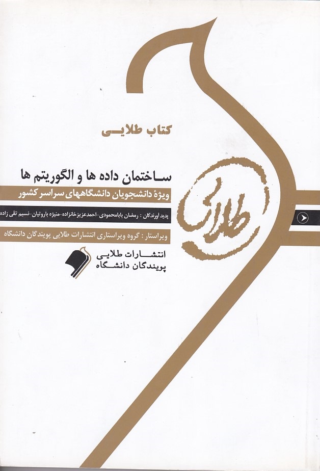 کتاب طلایی ساختمان داده ها و الگوریتم ها 