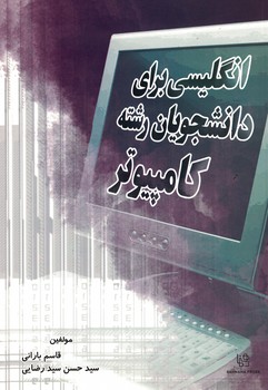 انگلیسی برای دانشجویان رشته کامپیوتر 