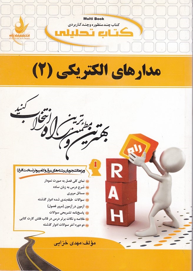 کتاب تحلیلی مدارهای الکتریکی 2 
