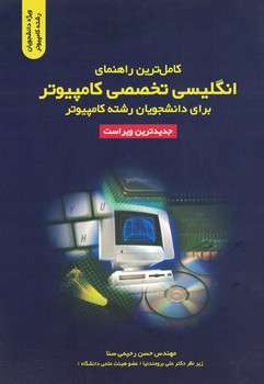کامل ترین راهنمای انگلیسی تخصصی کامپیوتر برای دانشجویان رشته کامپیوتر
