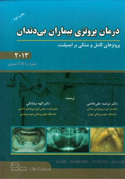 درمان پروتزی بیماران بی دندان 2013 (پروتزهای کامل و متکی بر ایمپلنت)