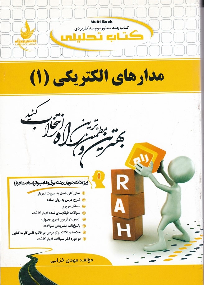 کتاب تحلیلی مدارهای الکتریکی 1