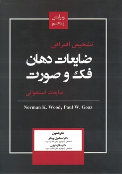 تشخیص افتراقی ضایعات دهان، فک و صورت (ضایعات استخوانی)