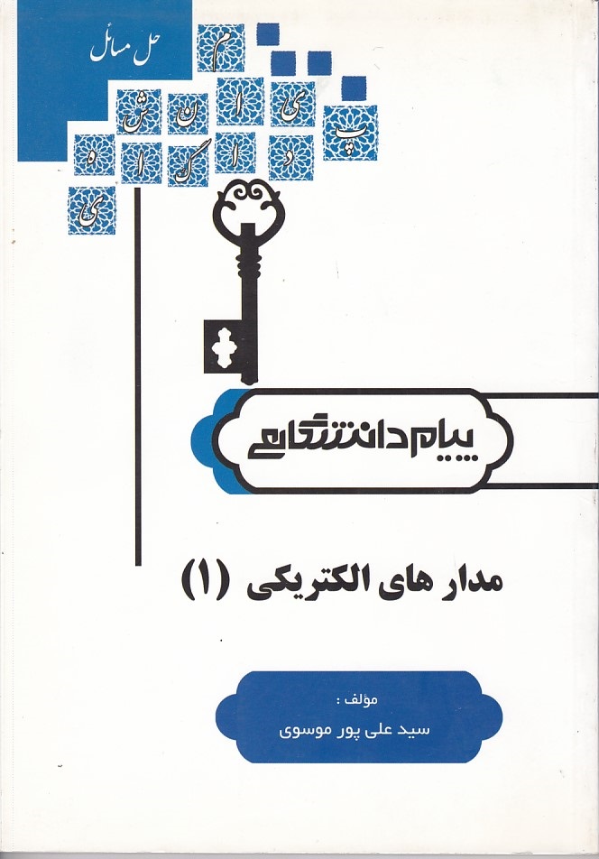 مدارهای الکتریکی 1