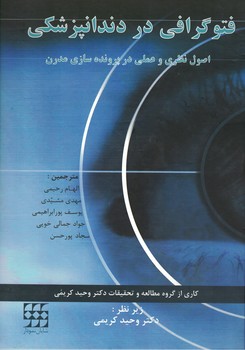 فتوگرافی در دندانپزشکی (اصول نظری و عملی در پرونده سازی مدرن)