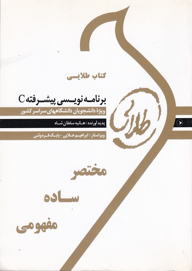 کتاب طلایی برنامه نویسی پیشرفته C 