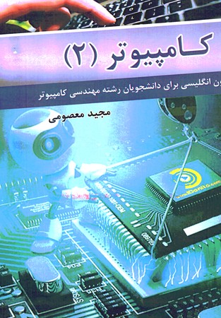 زبان تخصصی کامپیوتر (2)