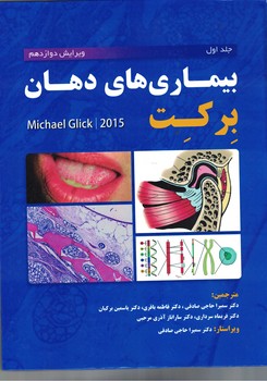 بیماری های دهان (برکت) جلد اول