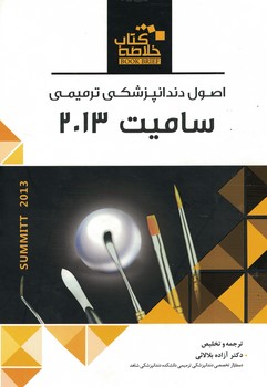  خلاصه اصول دندانپزشکی ترمیمی سامیت 2013