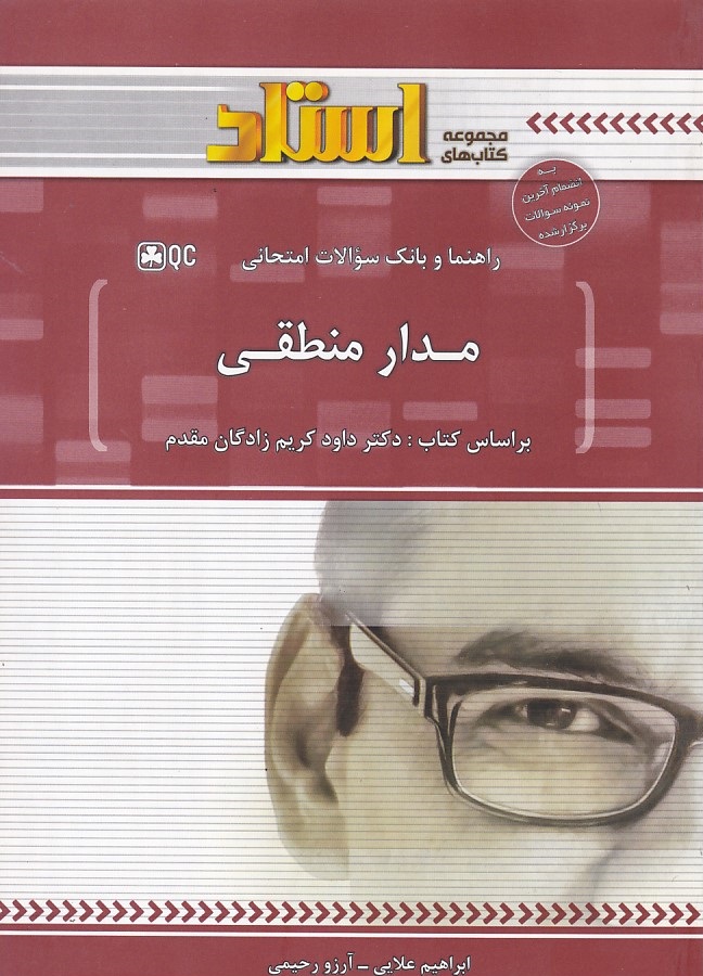 راهنما و بانک سوالات امتحانی مدار منطقی 