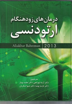 درمان زودهنگام ارتودنسی 2013 