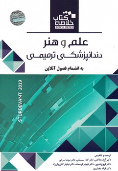 خلاصه علم و هنر دندانپزشکی ترمیمی