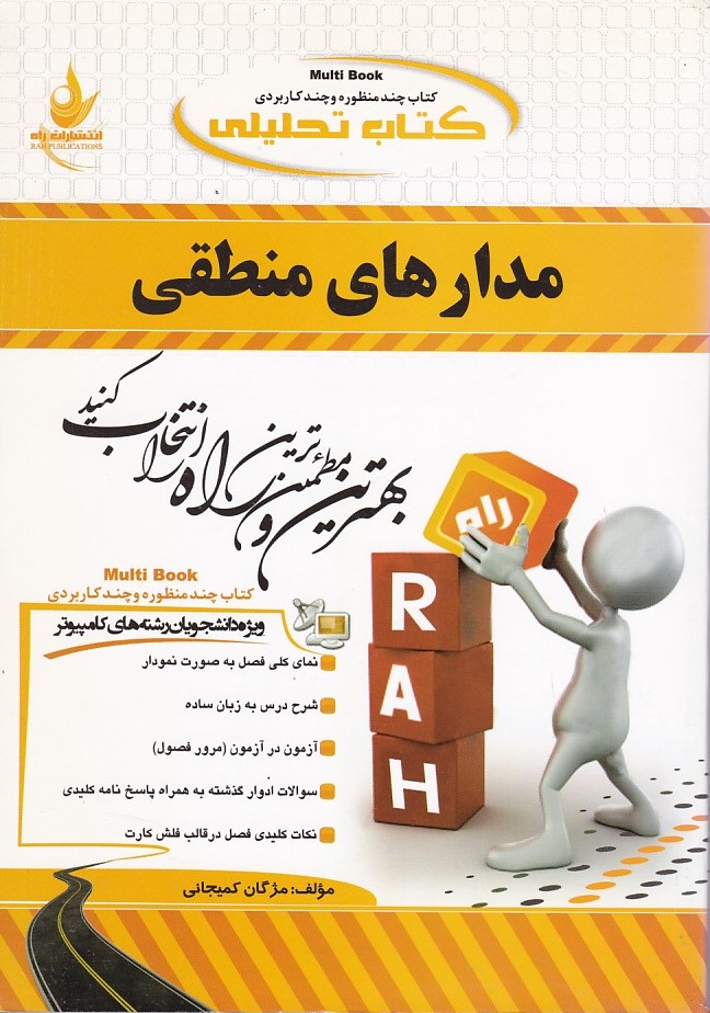 کتاب تحلیلی مدار منطقی 