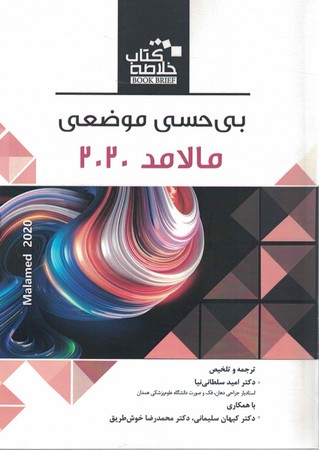 خلاصه بی حسی موضعی مالامد 2020