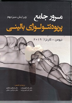 مرور جامع پریودنتولوژی بالینی-کارنزا 2019