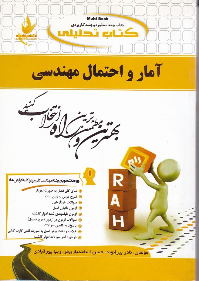 کتاب تحلیلی آمار و احتمال مهندسی