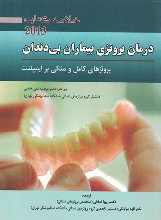 خلاصه درمان پروتزی بیماران بی دندان زارب 2013