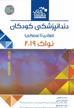 خلاصه دندانپزشکی کودکان (نوزادی تا نوجوانی) نواک 2019