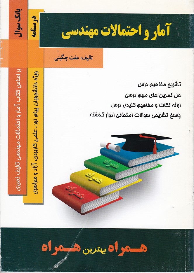 بانک سوالات آمار و احتمالات مهندسی 