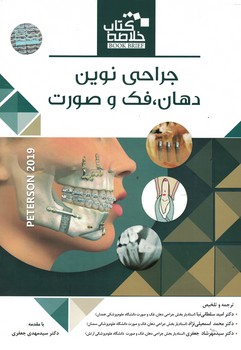خلاصه جراحی نوین دهان، فک و صورت پیترسون 2019