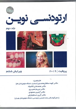 ارتودنسی نوین پروفیت 2019 (جلد دوم)