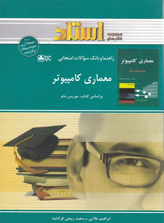 راهنما و بانک سوالات امتحانی معماری کامپیوتر 