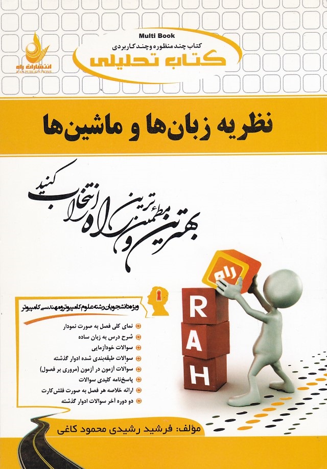 کتاب تحلیلی نظریه زبان ها و ماشین ها 