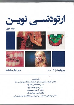 ارتودنسی نوین پروفیت 2019 (جلد اول)