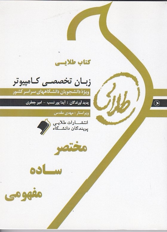 کتاب طلایی زبان تخصصی کامپیوتر 