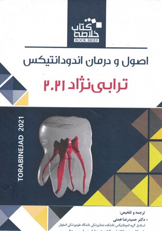 خلاصه اندودانتیکس اصول درمان (ترابی نژاد 2015)