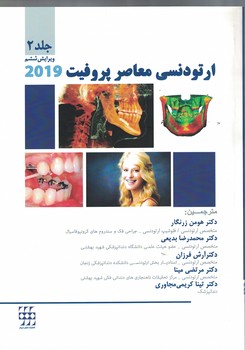 ارتودنسی معاصر پروفیت 2019 (جلد دوم)