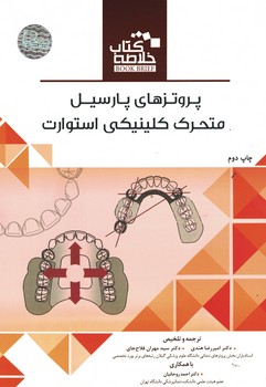 خلاصه پروتز های پارسیل متحرک کلینیکی استوارت 
