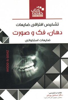 خلاصه تشخیص افتراقی ضایعات دهان،فک و صورت وود