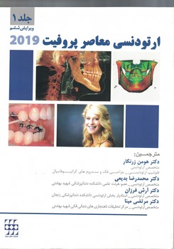 ارتودنسی معاصر پروفیت 2019 (جلد اول)