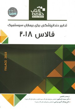 خلاصه تدابیر دندانپزشکی برای بیماران سیستمیک (فالاس 2018)