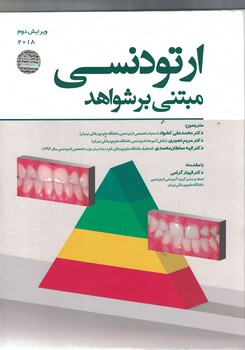 ارتودنسی مبتنی بر شواهد 2018