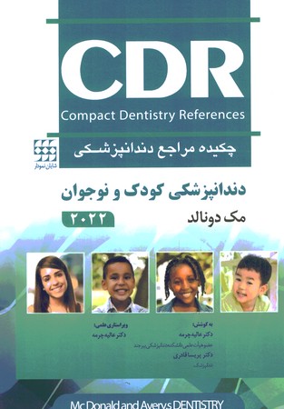 CDR دندانپزشکی کودک و نوجوان مک دونالد 2022