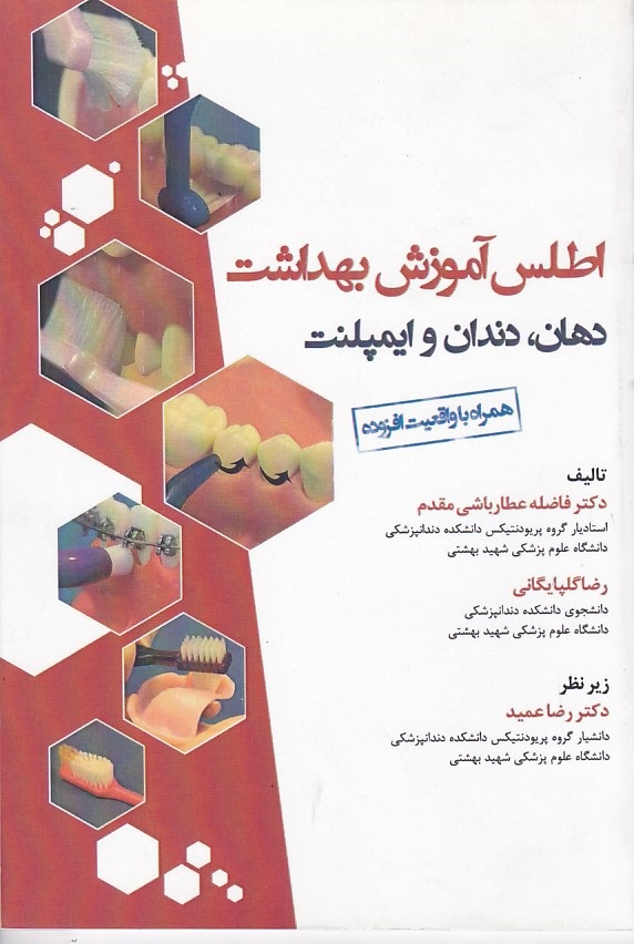 اطلس آموزش بهداشت دهان ، دندان و ایمپلنت