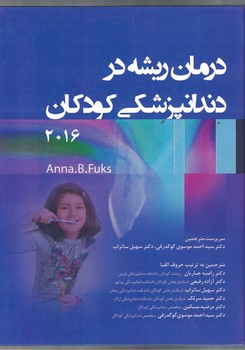 درمان ریشه در دندانپزشکی کودکان 2016