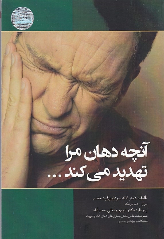 آنچه دهان مرا تهدید می کند 