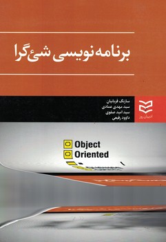 برنامه نویسی شی گرا